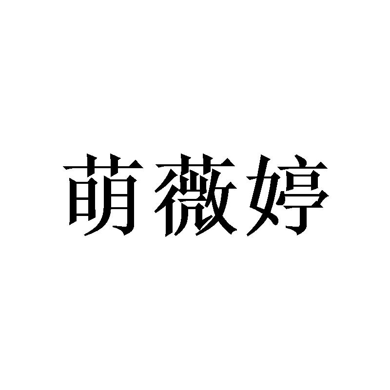 萌薇婷