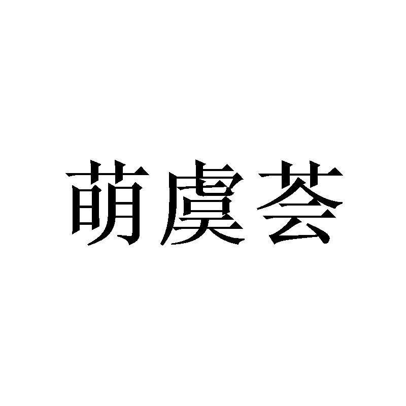 萌虞荟