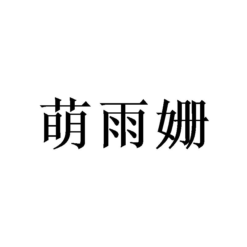 萌雨姗