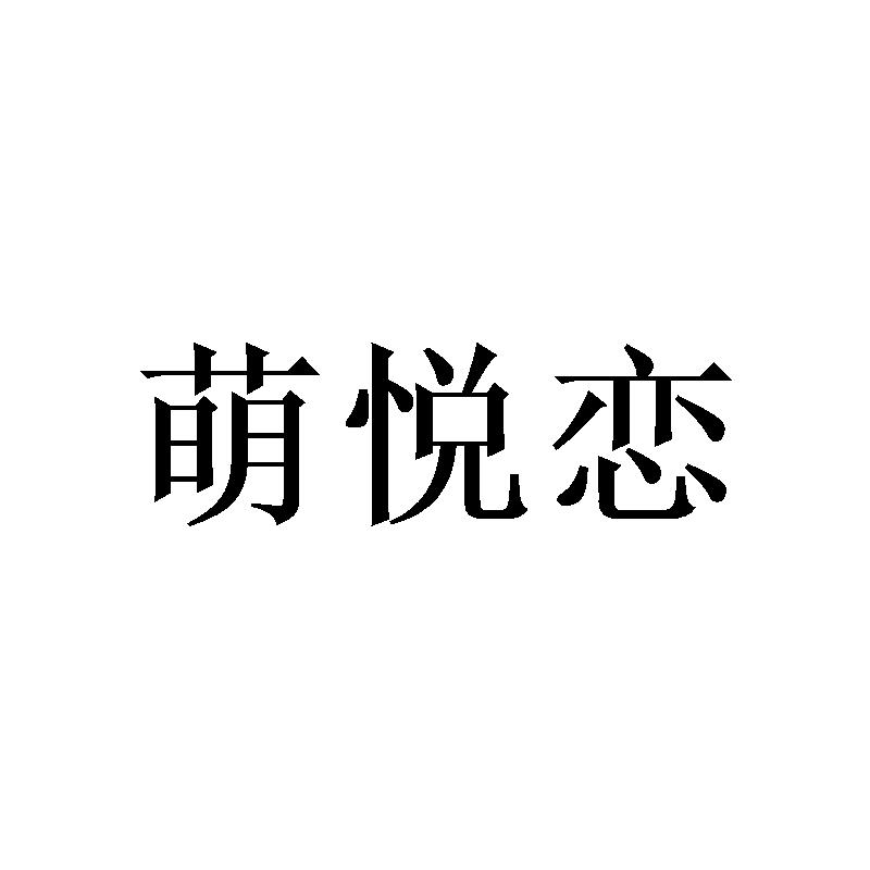 萌悦恋