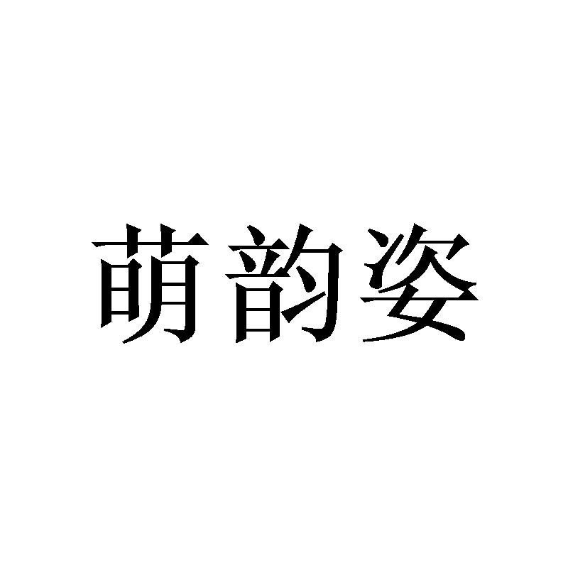 萌韵姿
