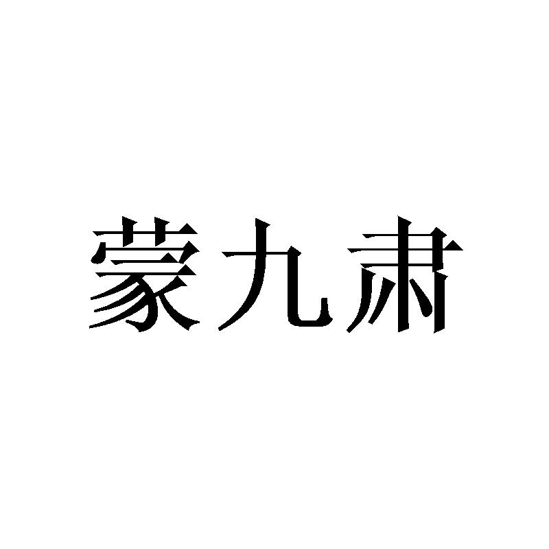 蒙九肃