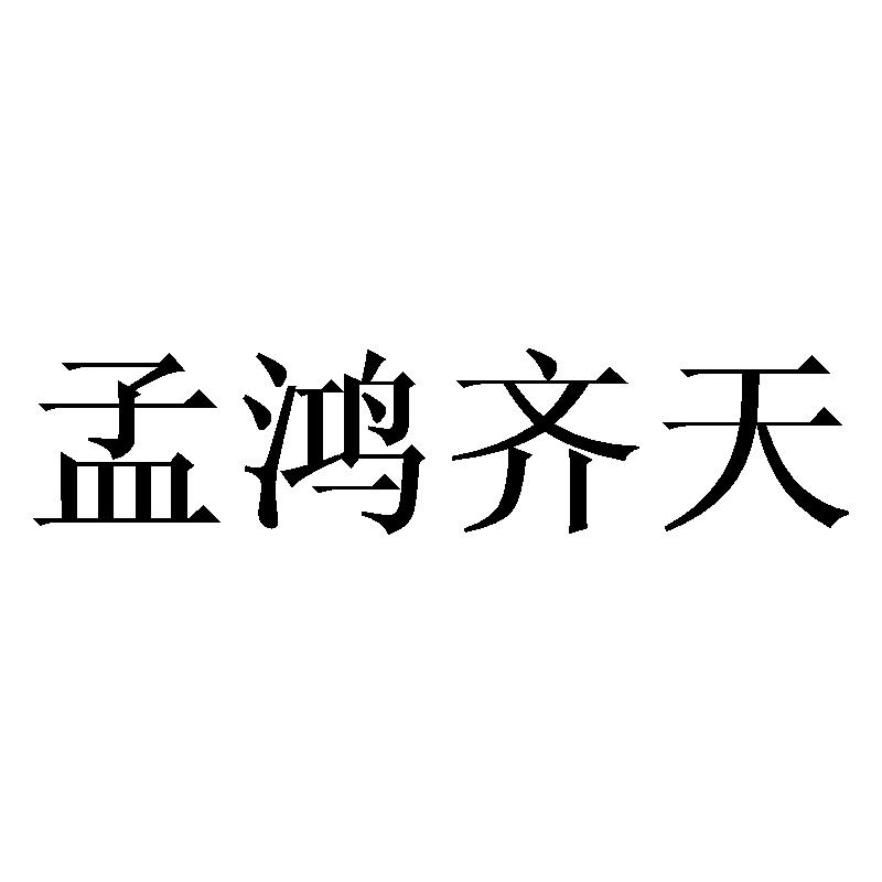 孟鸿齐天