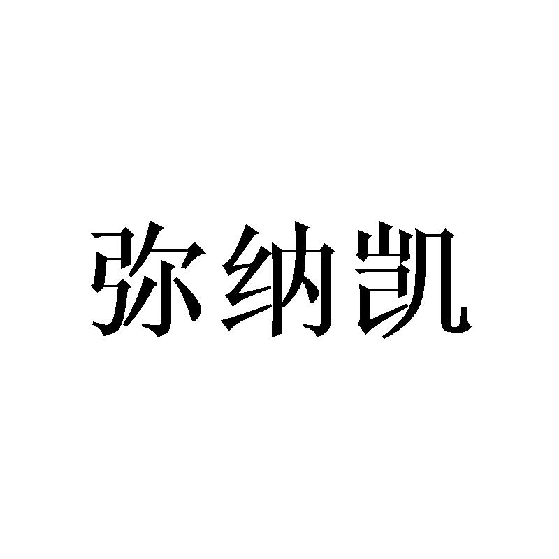 弥纳凯
