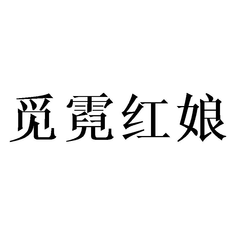 觅霓红娘