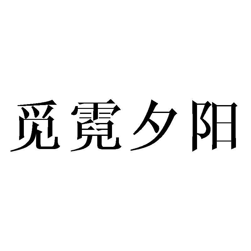 觅霓夕阳