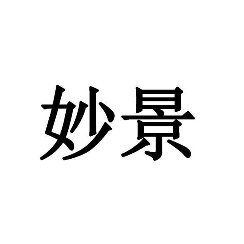 妙景