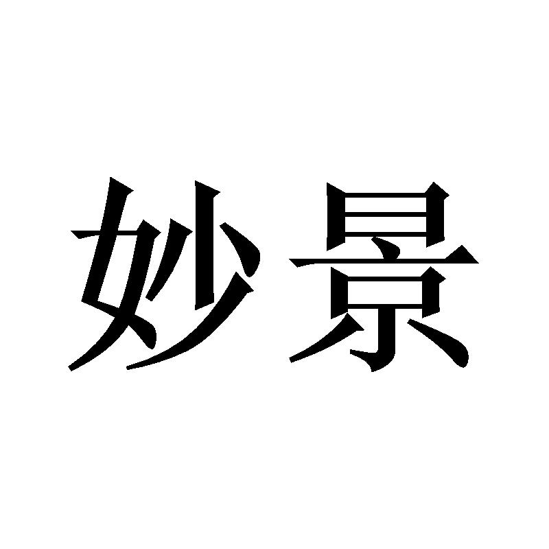 妙景