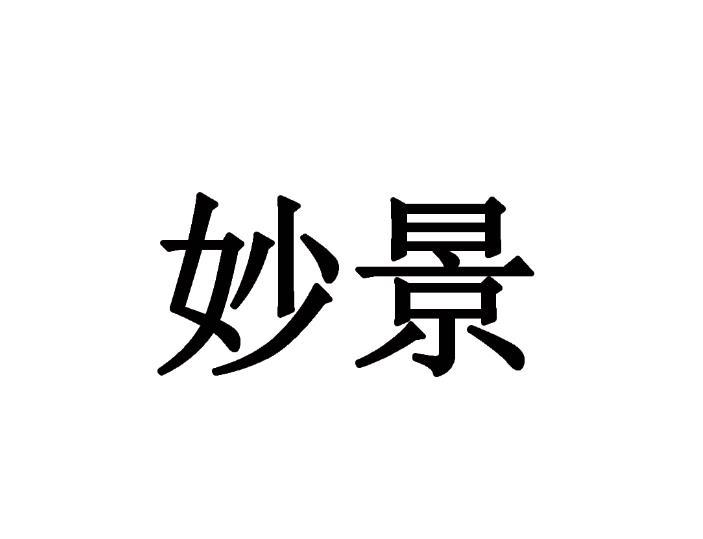 妙景