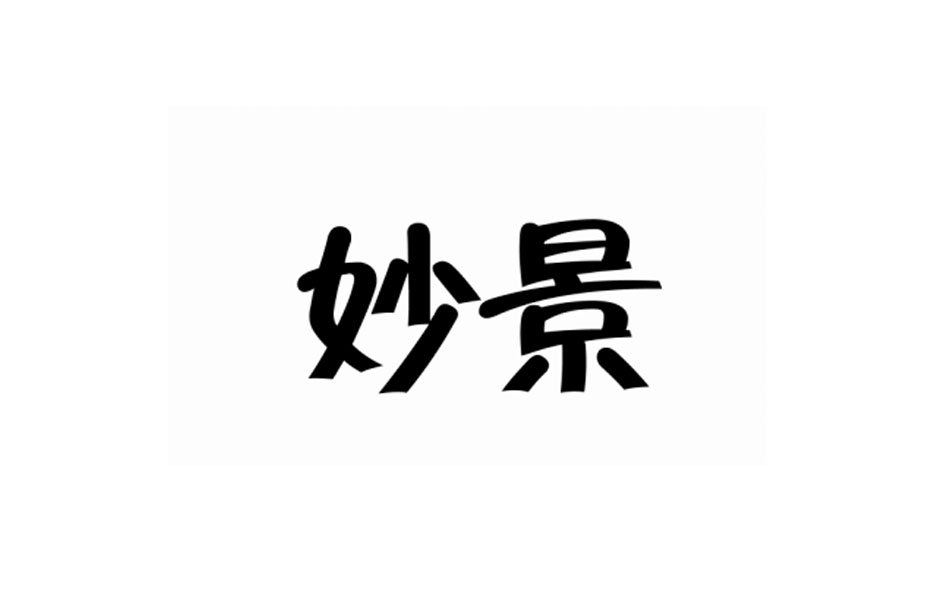 妙景