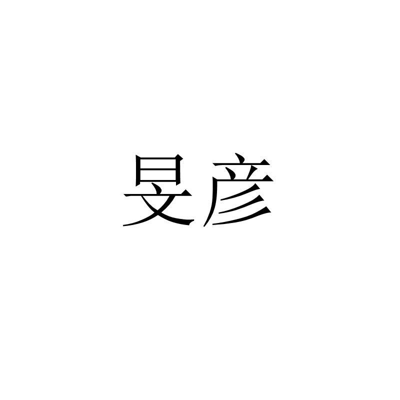 旻彦