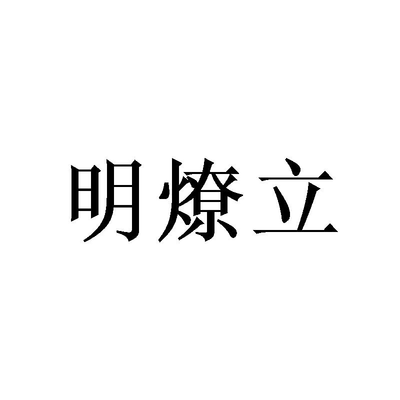 明燎立