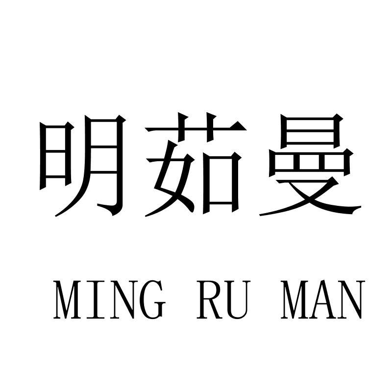 明茹曼