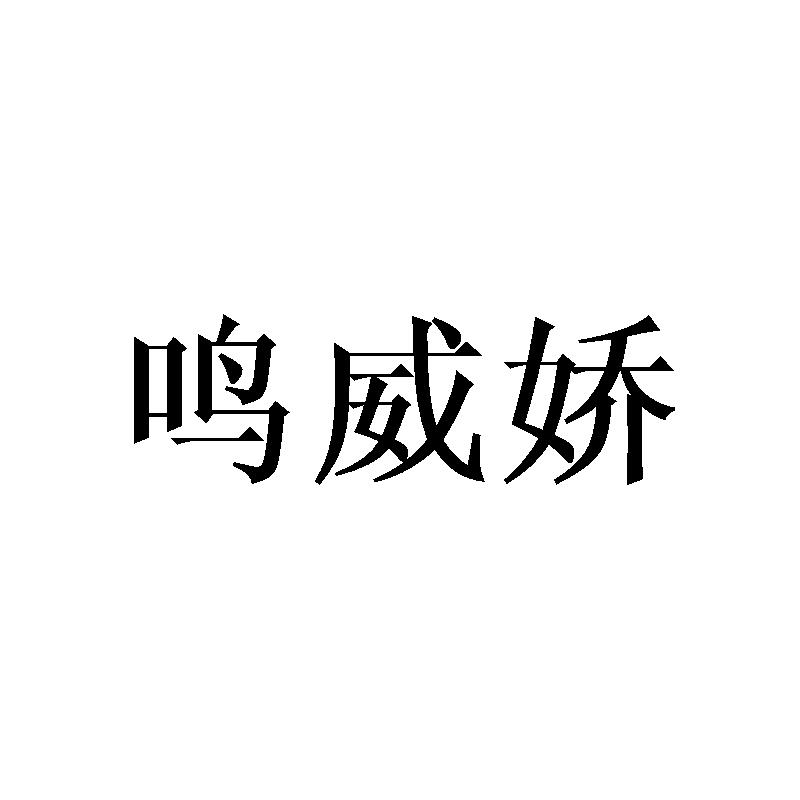 鸣威娇