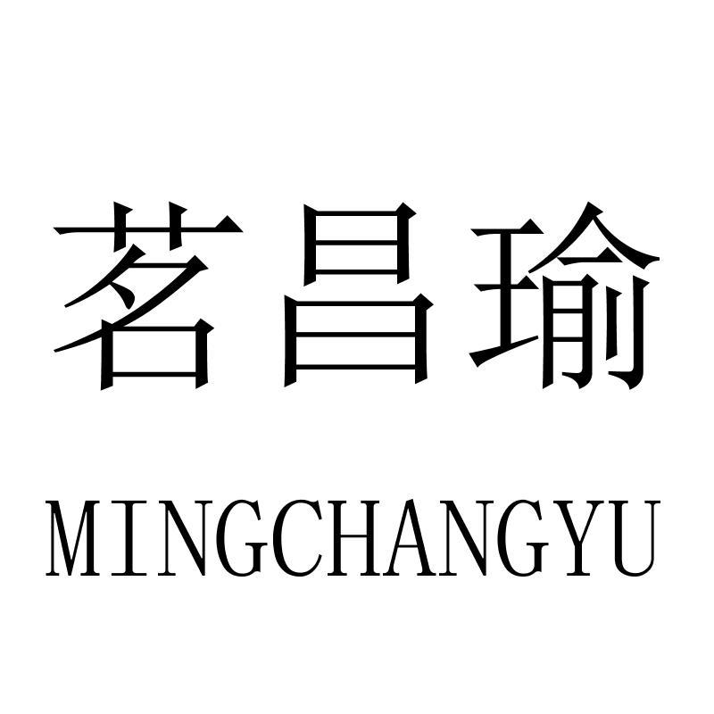 茗昌瑜