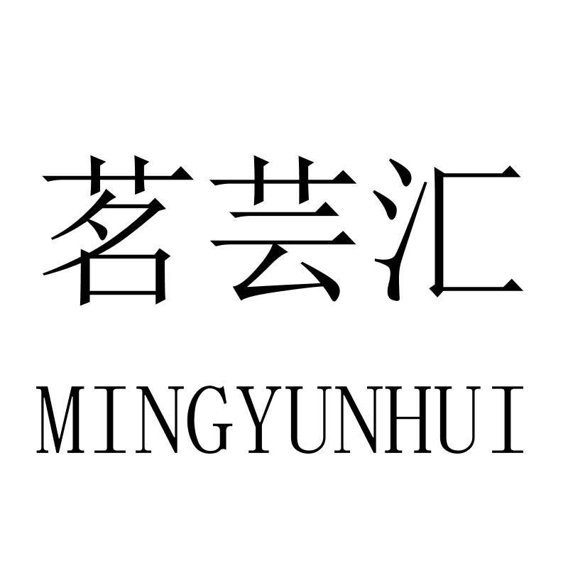 茗芸汇