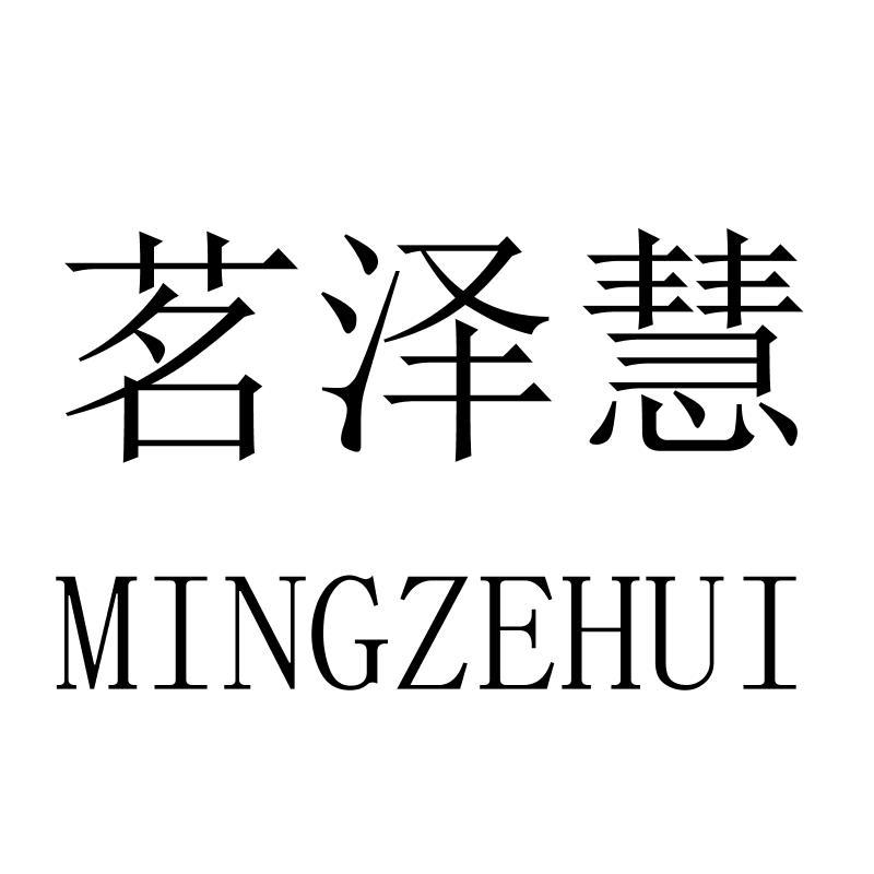 茗泽慧