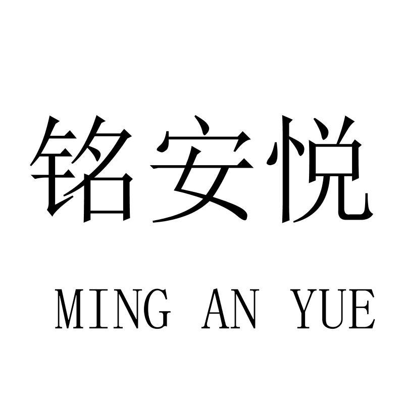 铭安悦