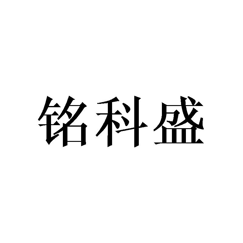 铭科盛