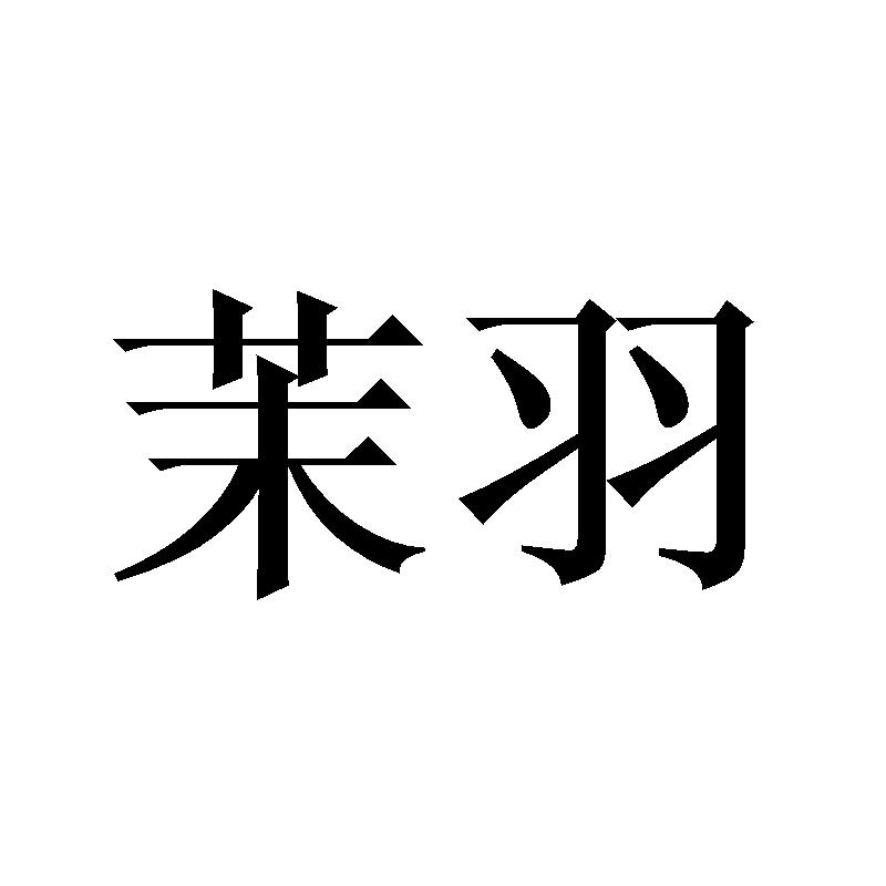 茉羽