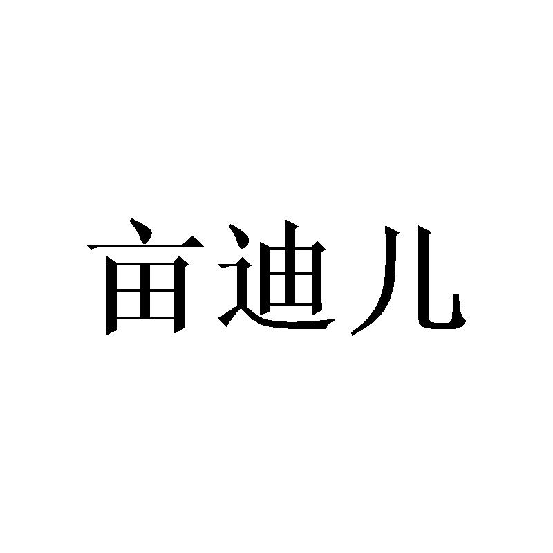 亩迪儿