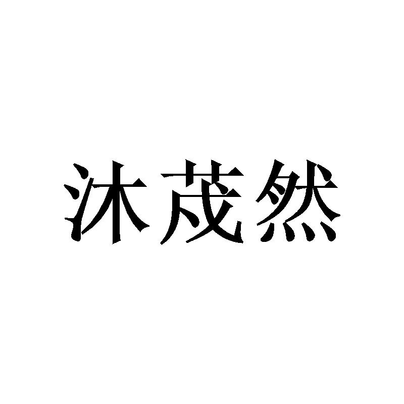 沐荗然