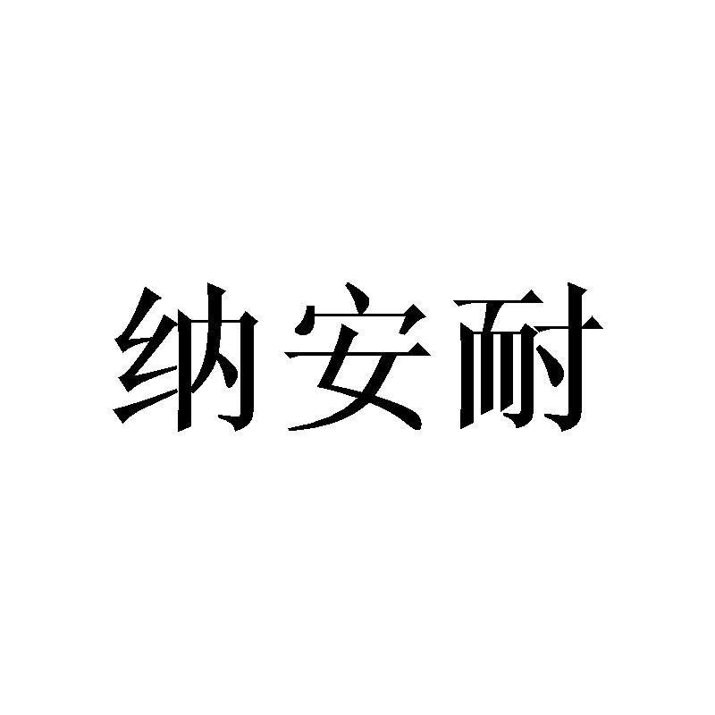 纳安耐