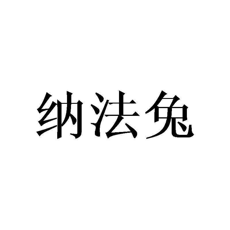 纳法兔