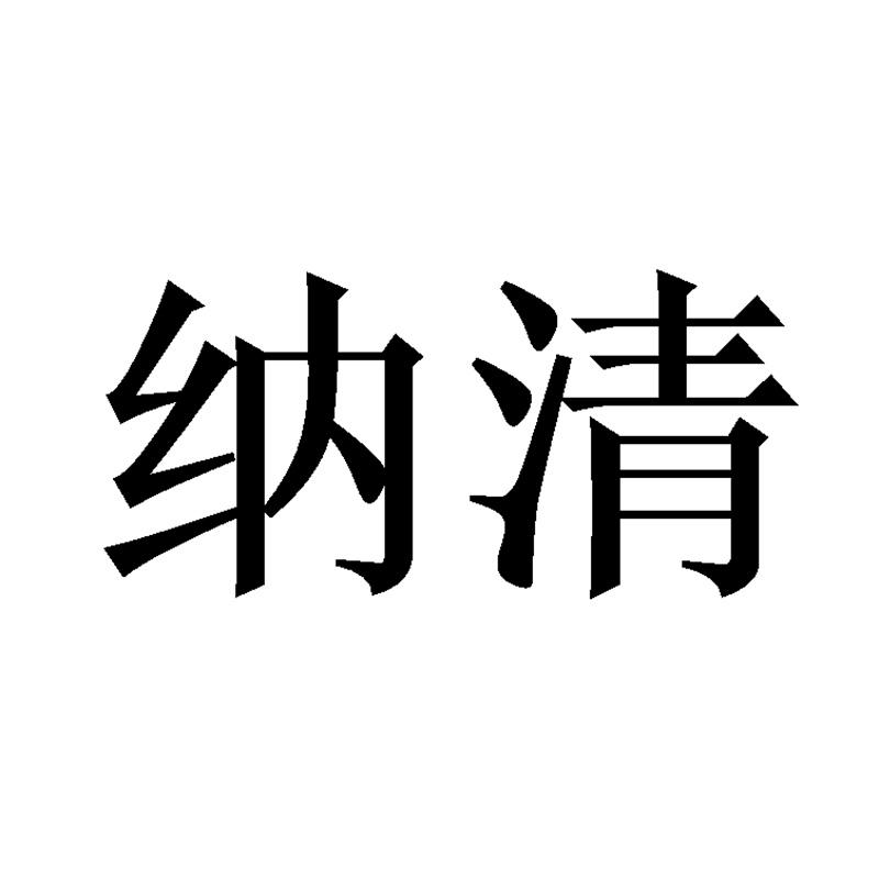 纳清