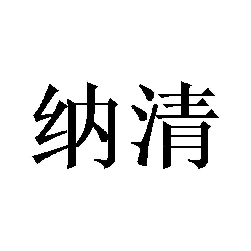 纳清