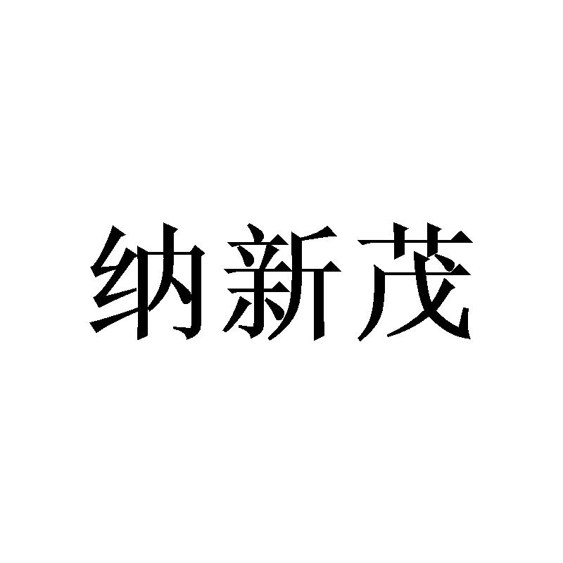 纳新茂