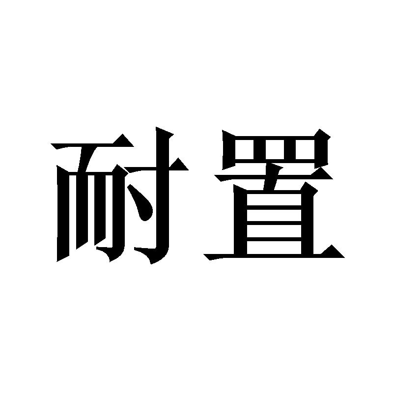 耐置