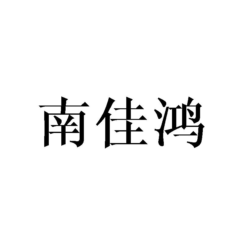 南佳鸿
