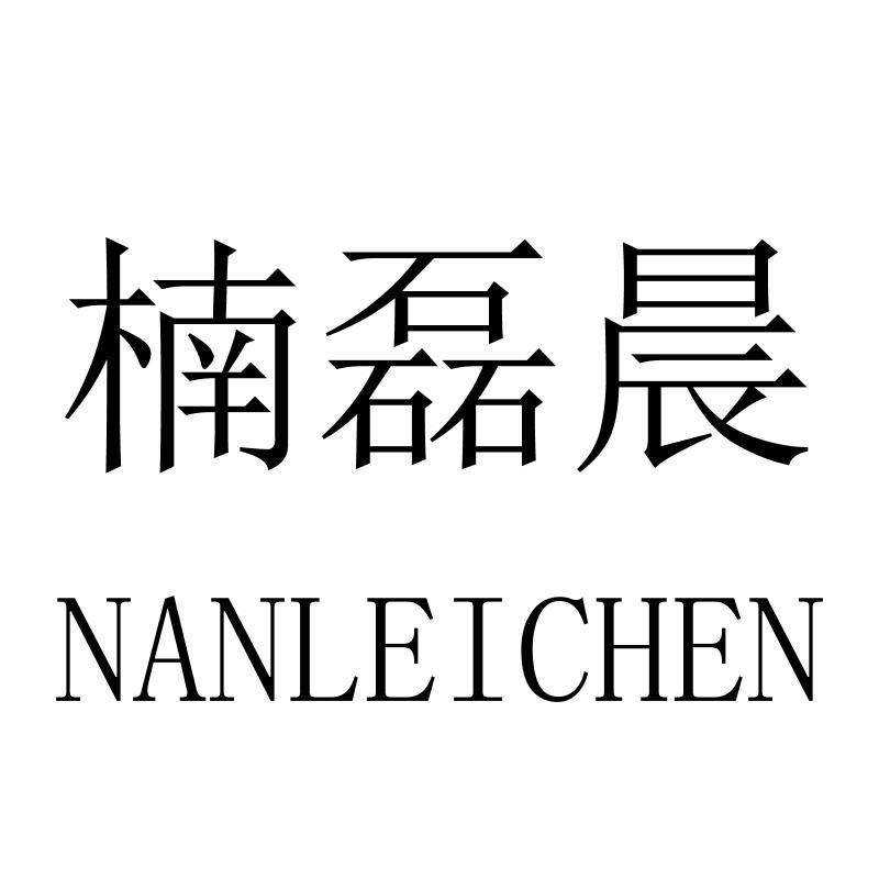 楠磊晨