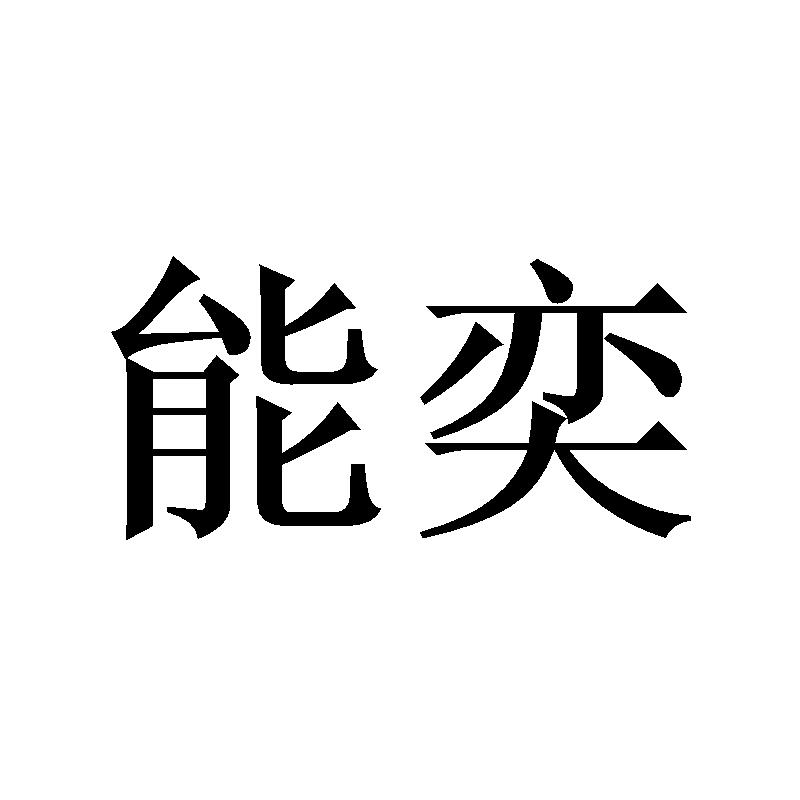 能奕