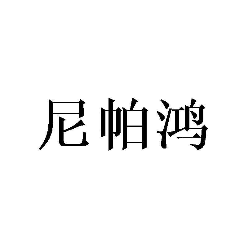尼帕鸿