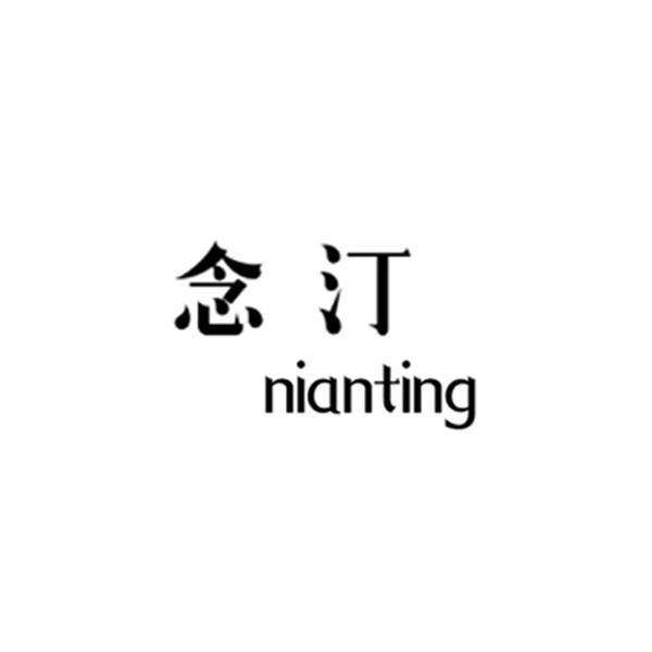 念汀