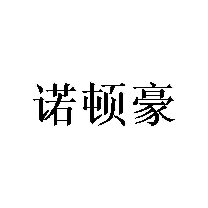诺顿豪