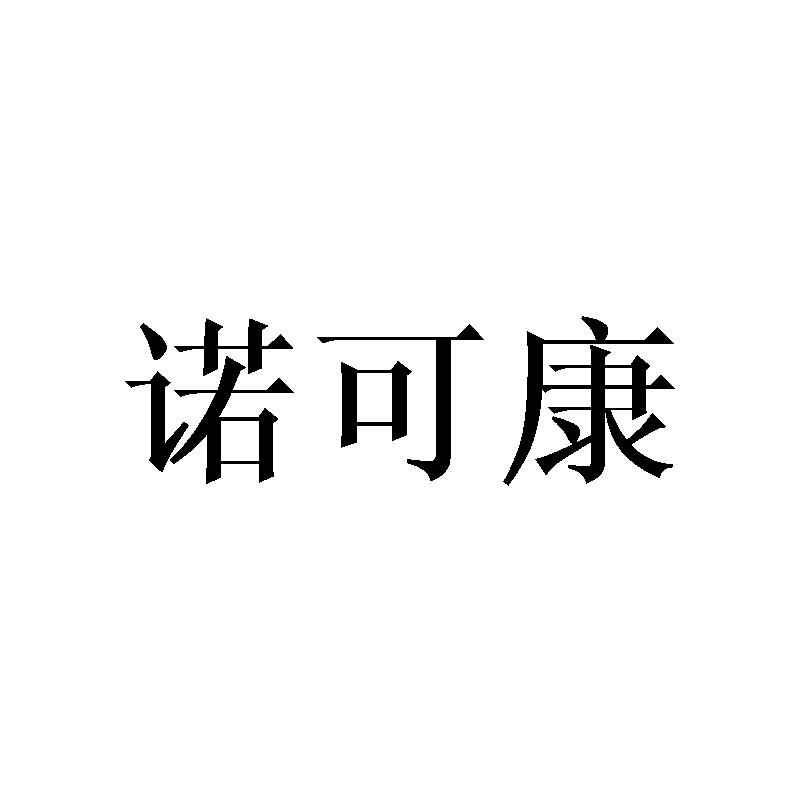 诺可康