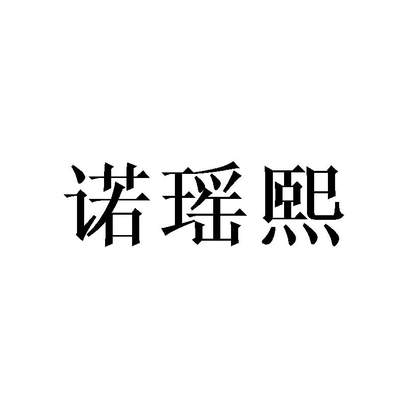 诺瑶熙