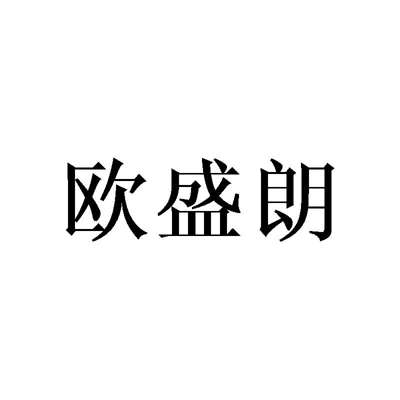 欧盛朗