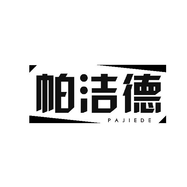 帕洁德