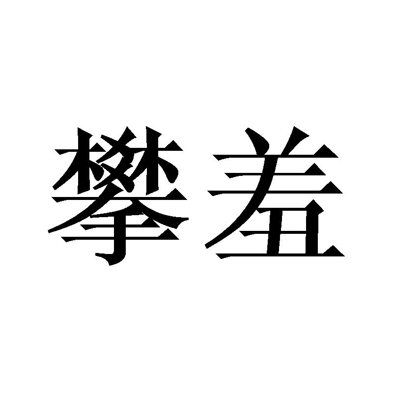 攀羞