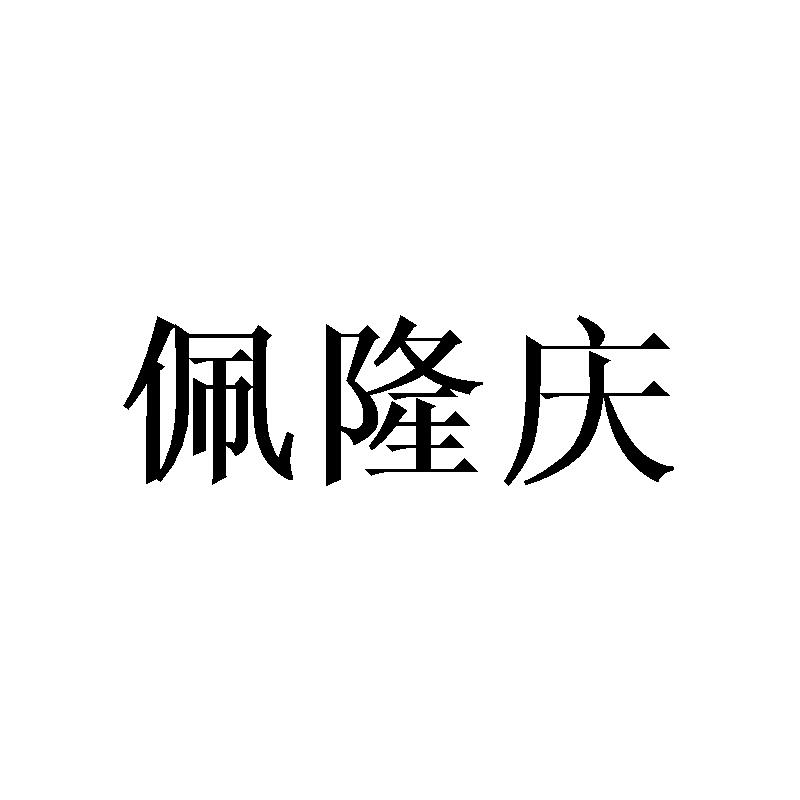 佩隆庆
