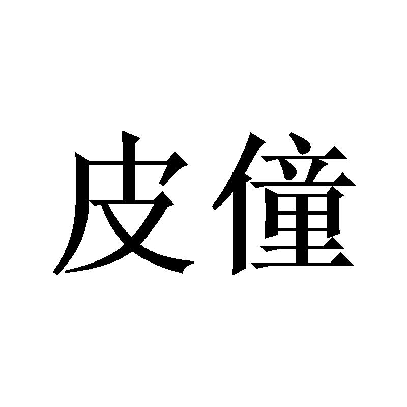 皮僮