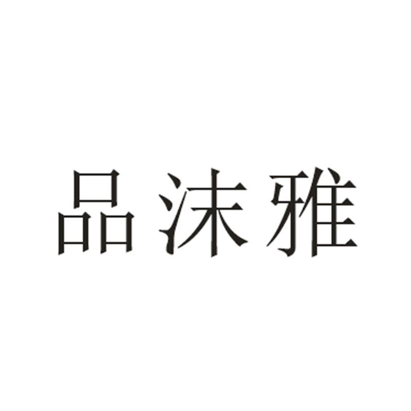 品沫雅