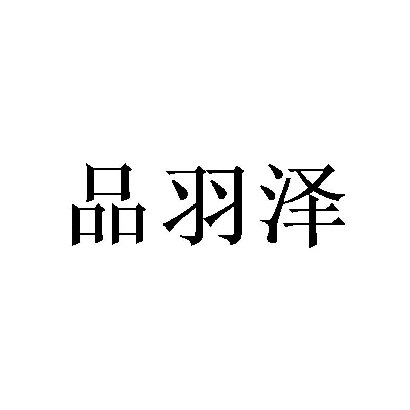 品羽泽