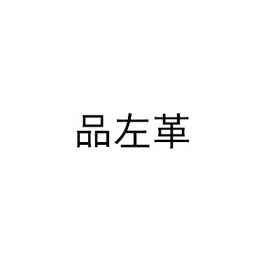 品左革
