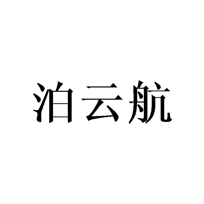 泊云航