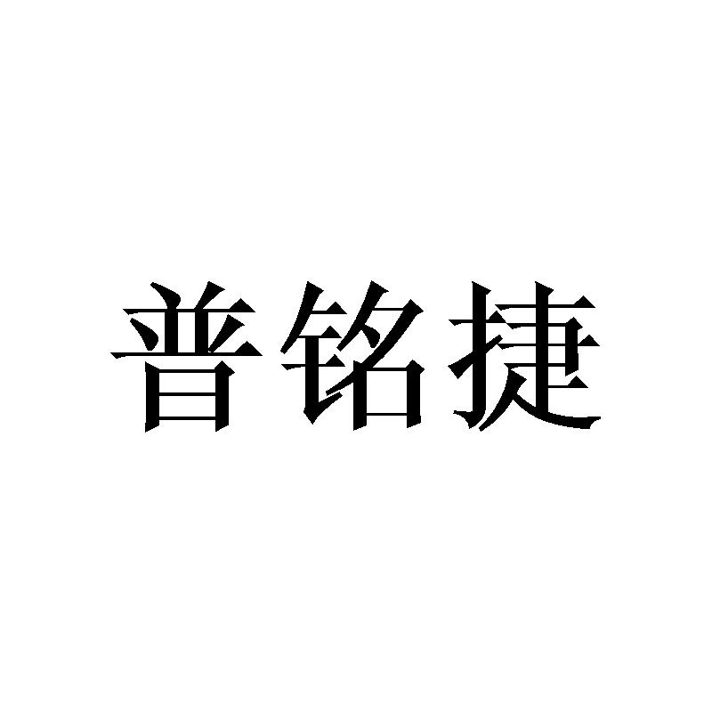 普铭捷